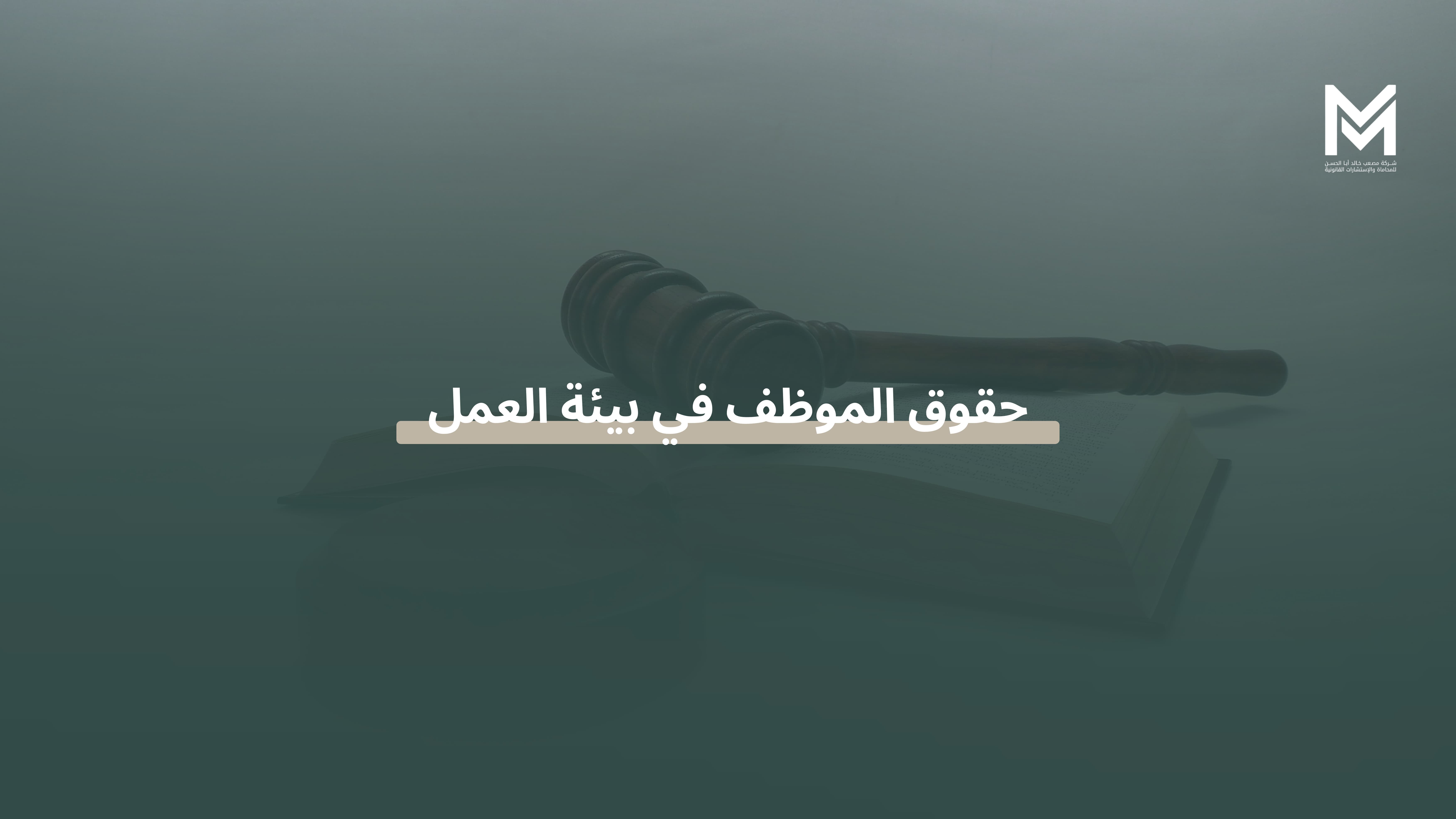 حقوق الموظف في بيئة العمل